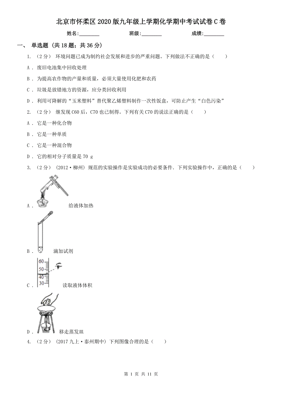 北京市怀柔区2020版九年级上学期化学期中考试试卷C卷_第1页