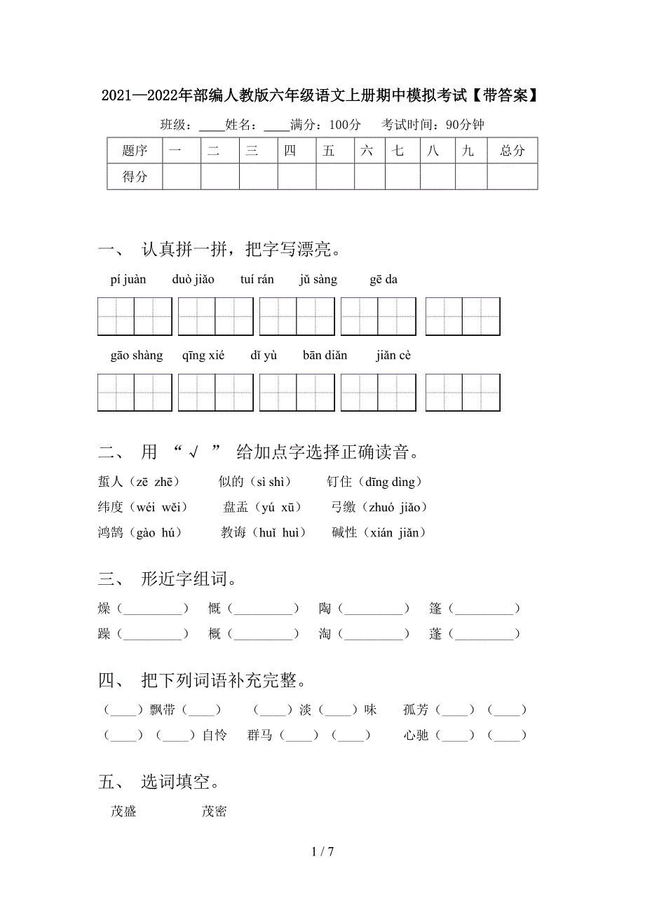 2021—2022年部编人教版六年级语文上册期中模拟考试【带答案】.doc_第1页