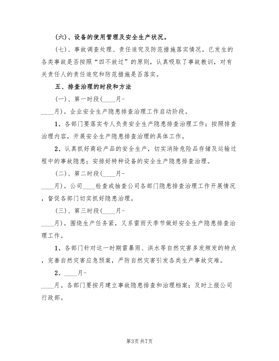 事故隐患排查实施方案电子版（2篇）_第3页