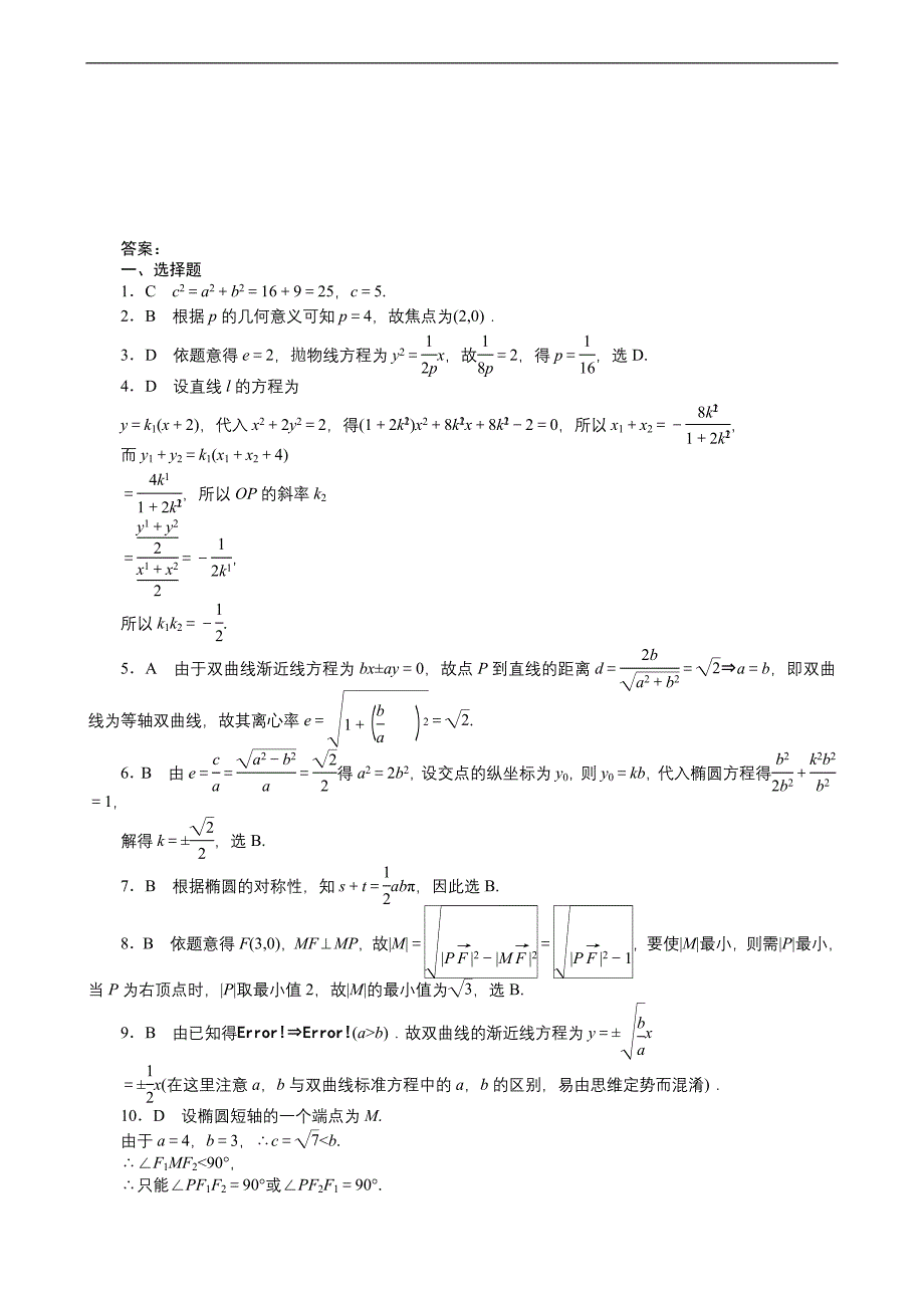 2011届高三一轮测试(文)8圆锥曲线方程(通用版).doc_第4页