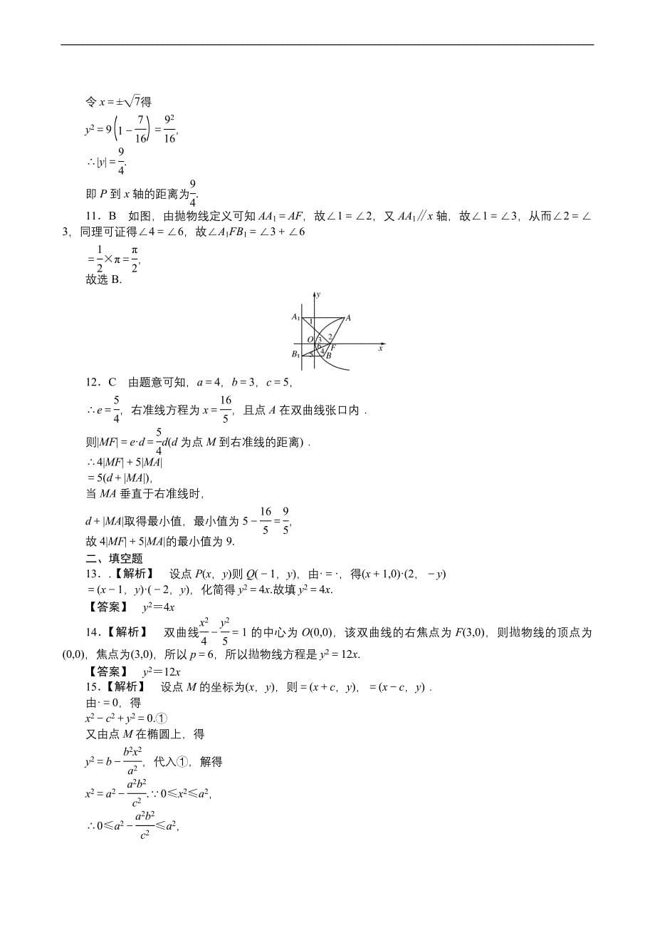 2011届高三一轮测试(文)8圆锥曲线方程(通用版).doc_第5页