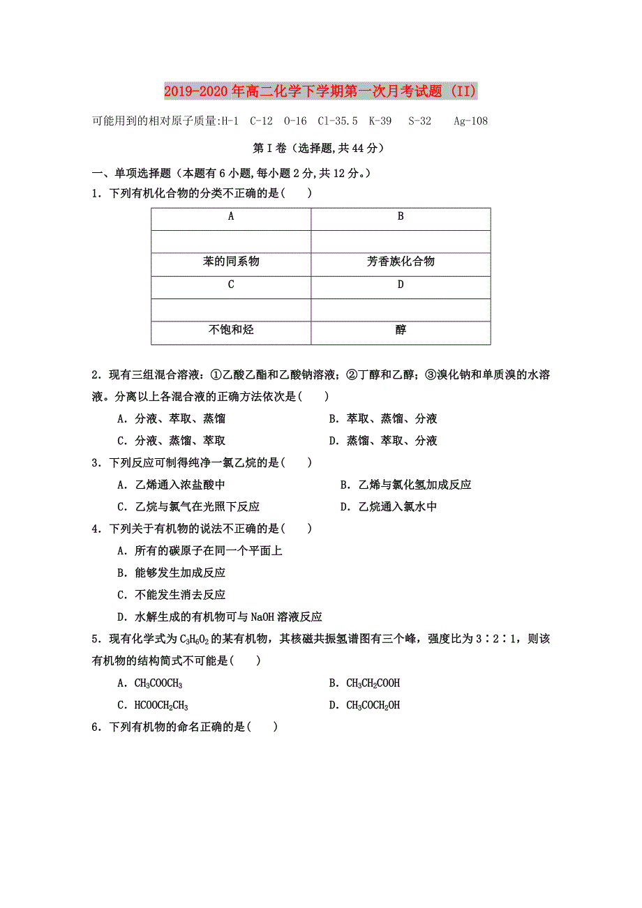 2019-2020年高二化学下学期第一次月考试题 (II).doc_第1页