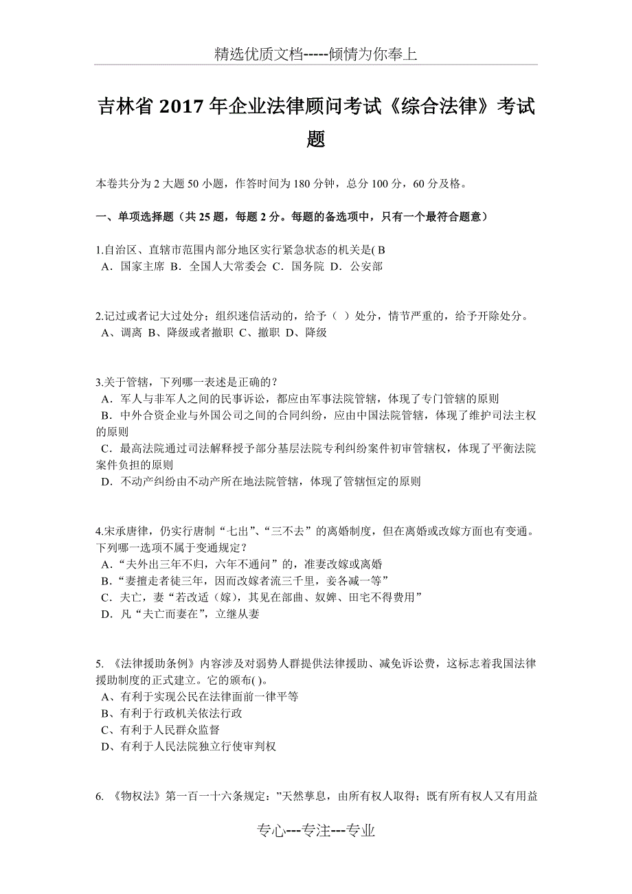 吉林省2017年企业法律顾问考试《综合法律》考试题_第1页