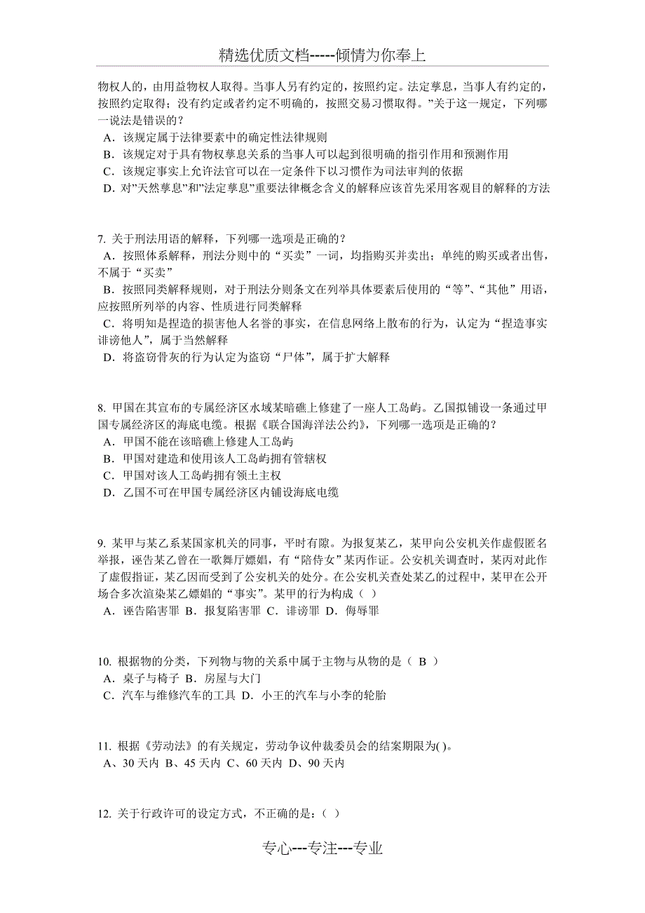 吉林省2017年企业法律顾问考试《综合法律》考试题_第2页