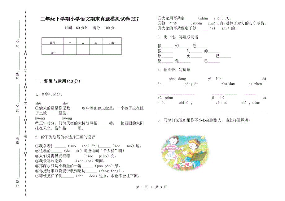 二年级下学期小学语文期末真题模拟试卷RU7.docx_第1页