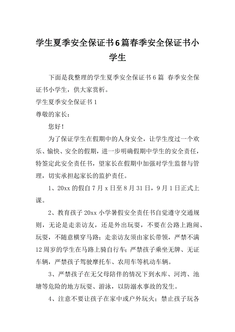 学生夏季安全保证书6篇春季安全保证书小学生_第1页