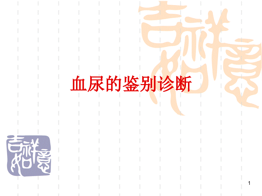 医学PPT课件血尿的鉴别诊断_第1页