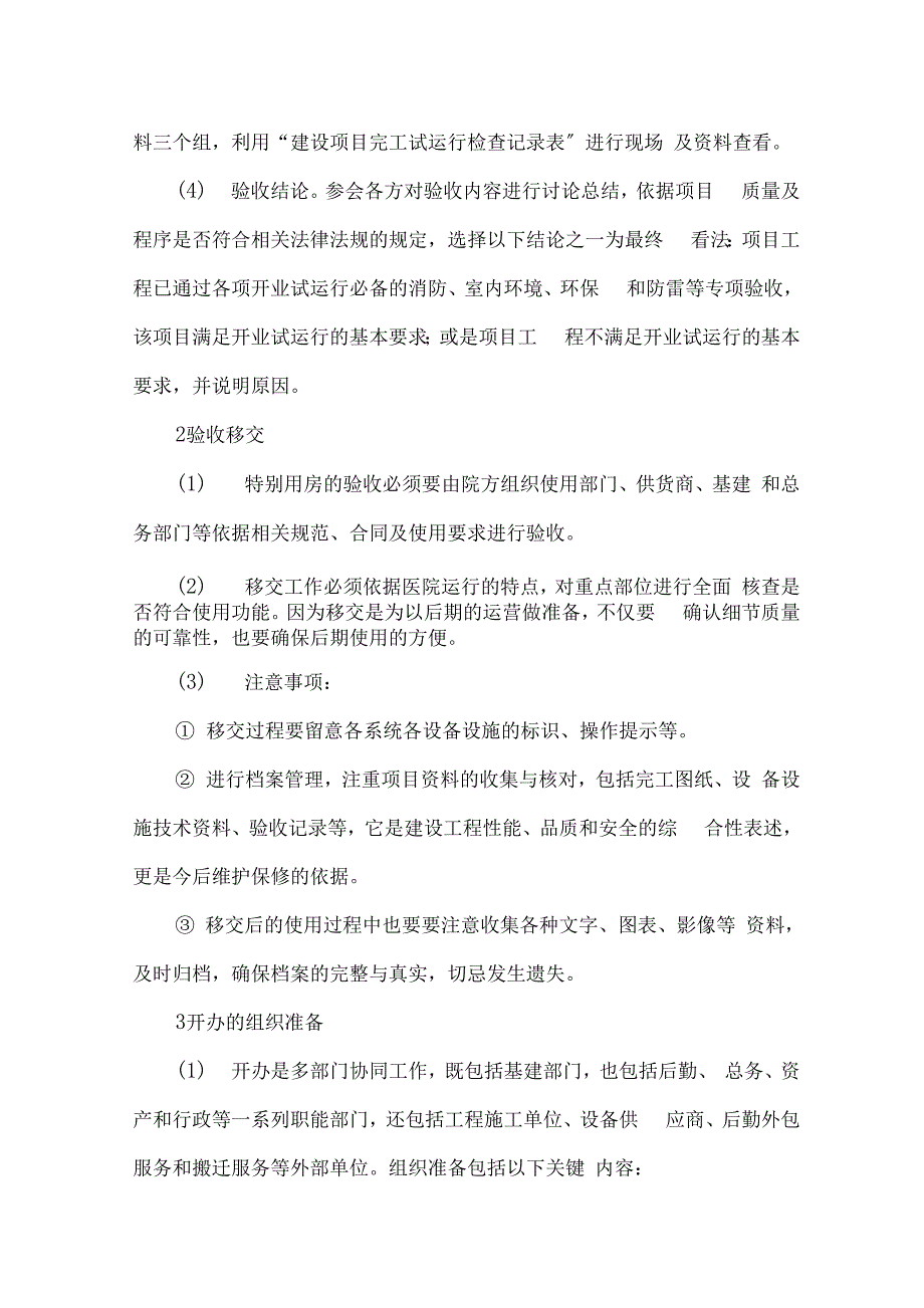 医院建设工程项目竣工验收与开办管理_第4页