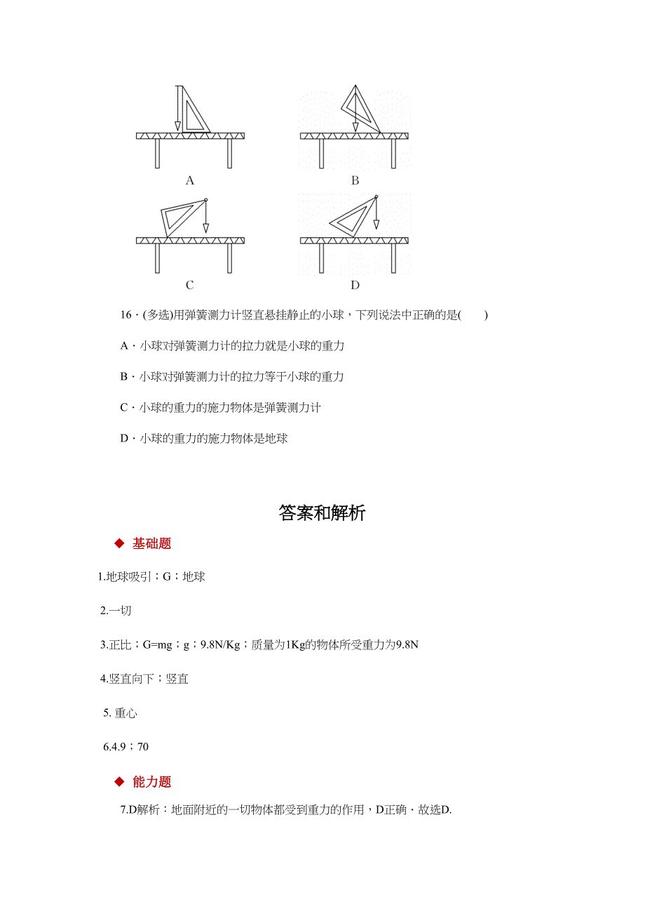 北师大版八年级物理下册分层练习题-重力(DOC 6页)_第4页