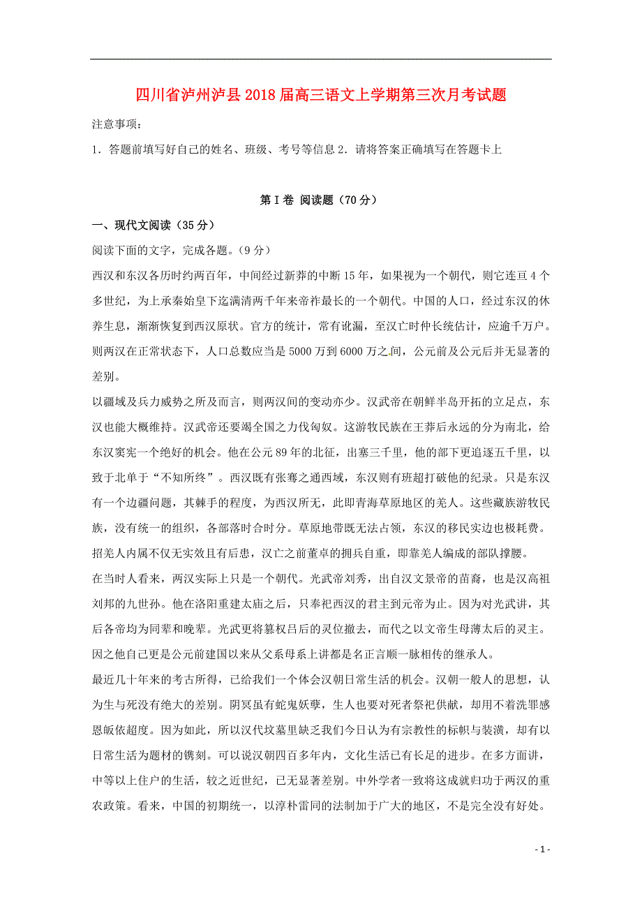 四川省泸州泸县2018届高三语文上学期第三次月考试题_第1页