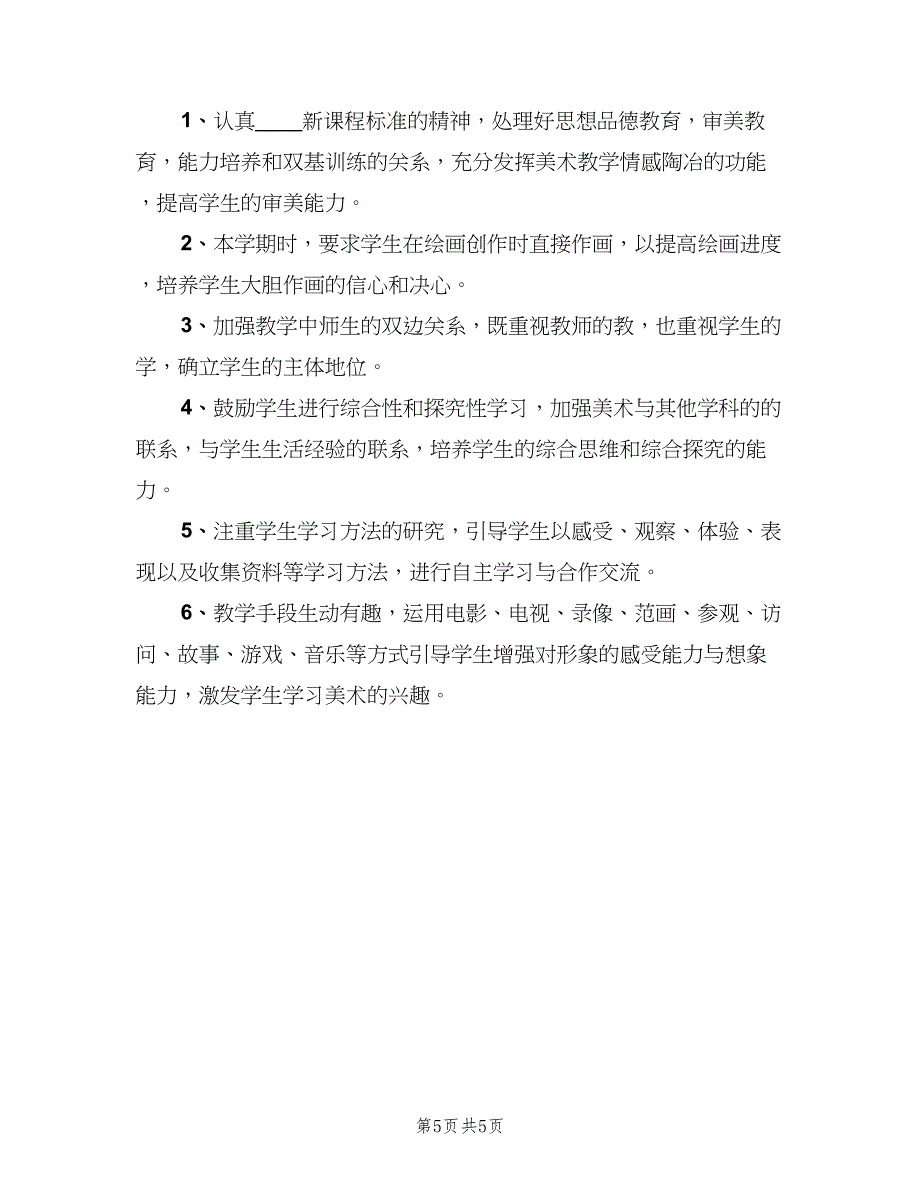 美术老师个人学期计划模板（2篇）.doc_第5页