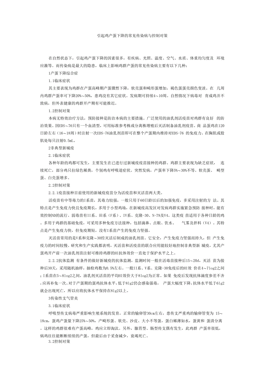 引起鸡产蛋下降的常见传染病与控制对策_第1页