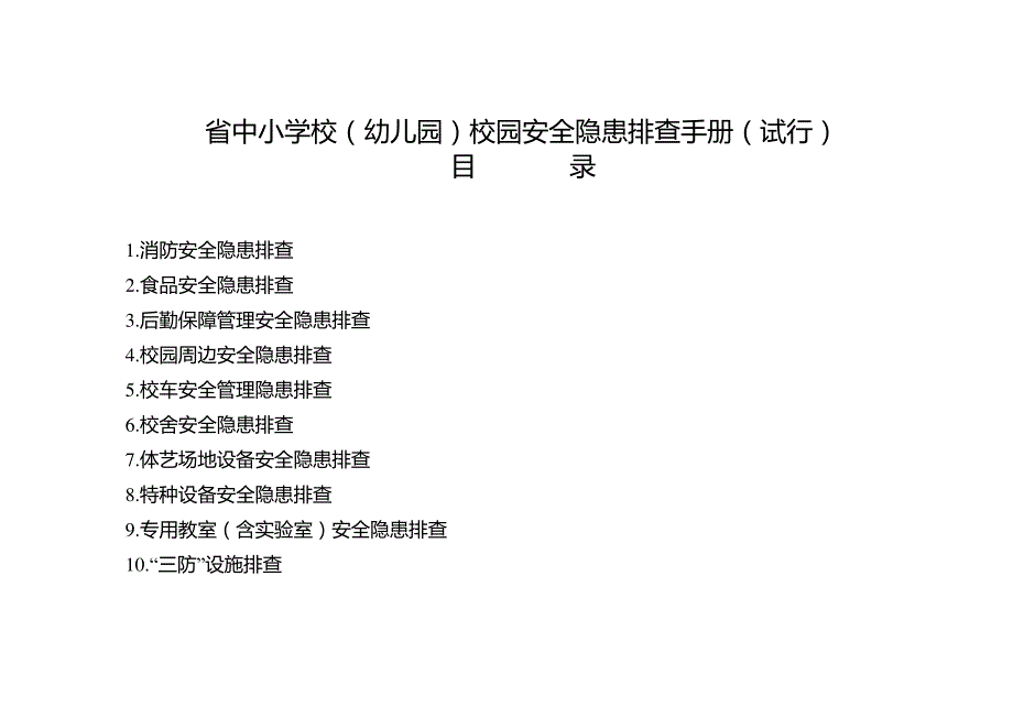 校园安全隐患排查手册(试行)_第1页