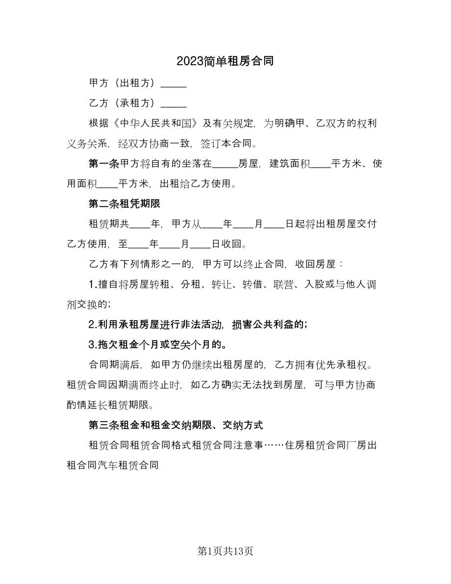 2023简单租房合同（6篇）.doc_第1页