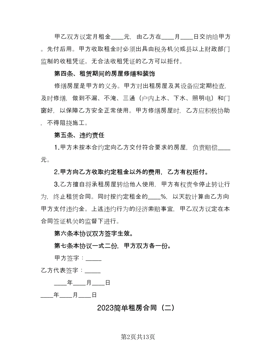 2023简单租房合同（6篇）.doc_第2页