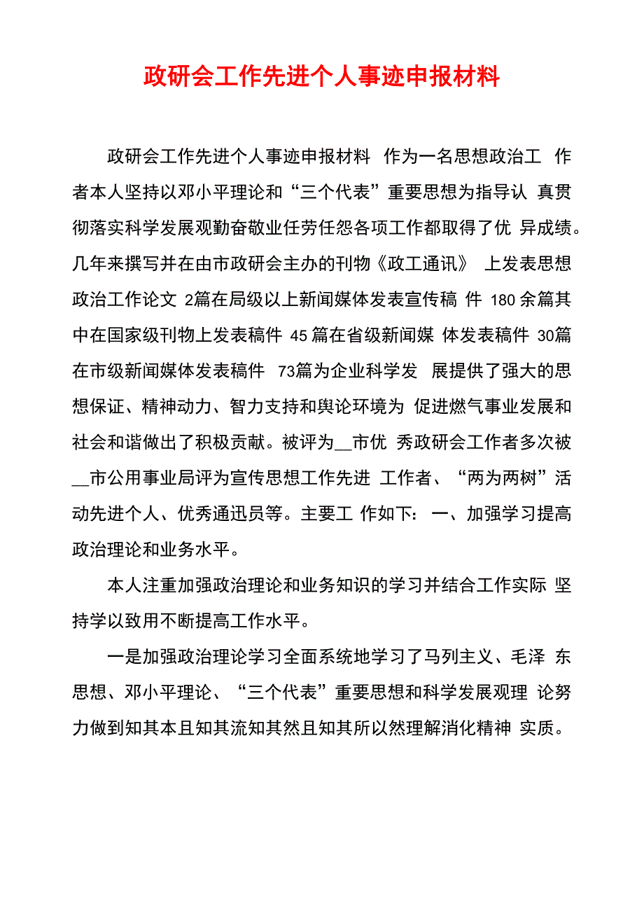 政研会工作先进个人事迹申报材料_第1页