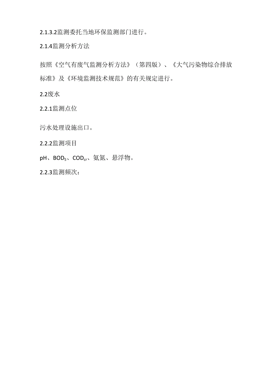 环境监测计划_第4页