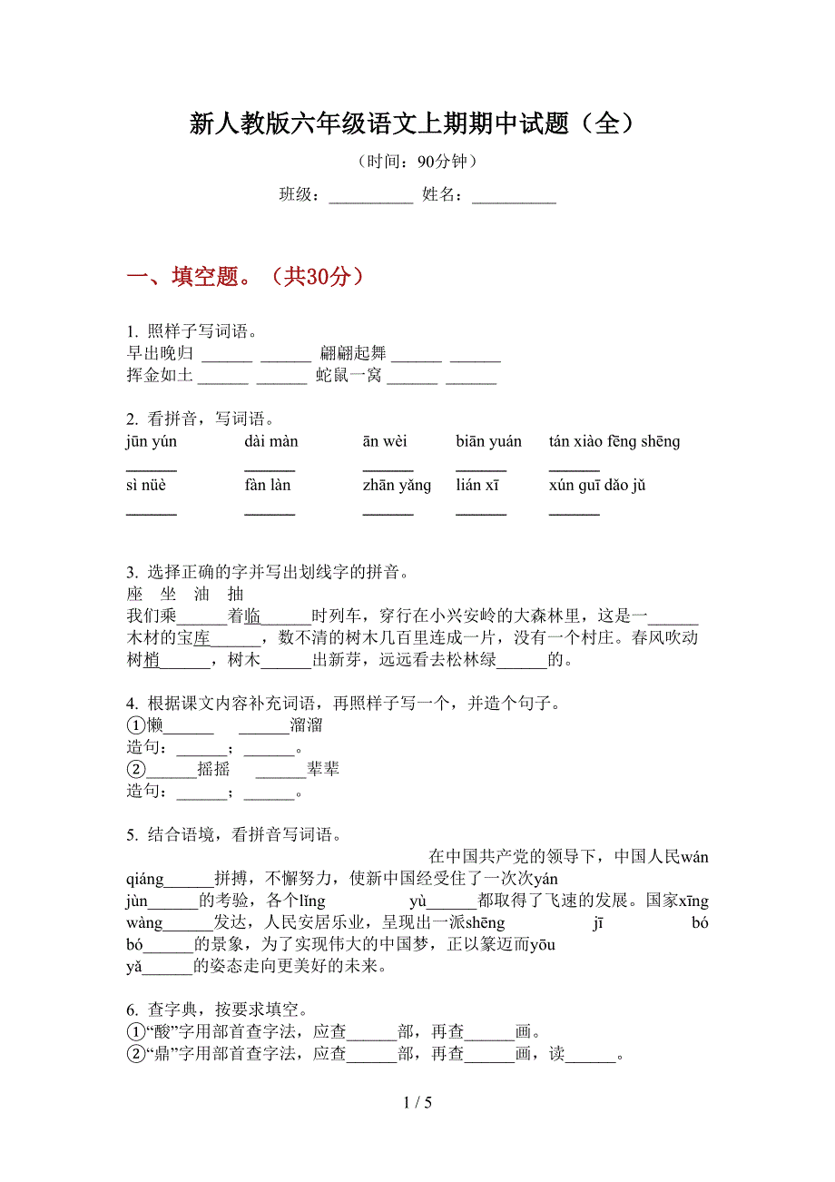 新人教版六年级语文上期期中试题(全).doc_第1页