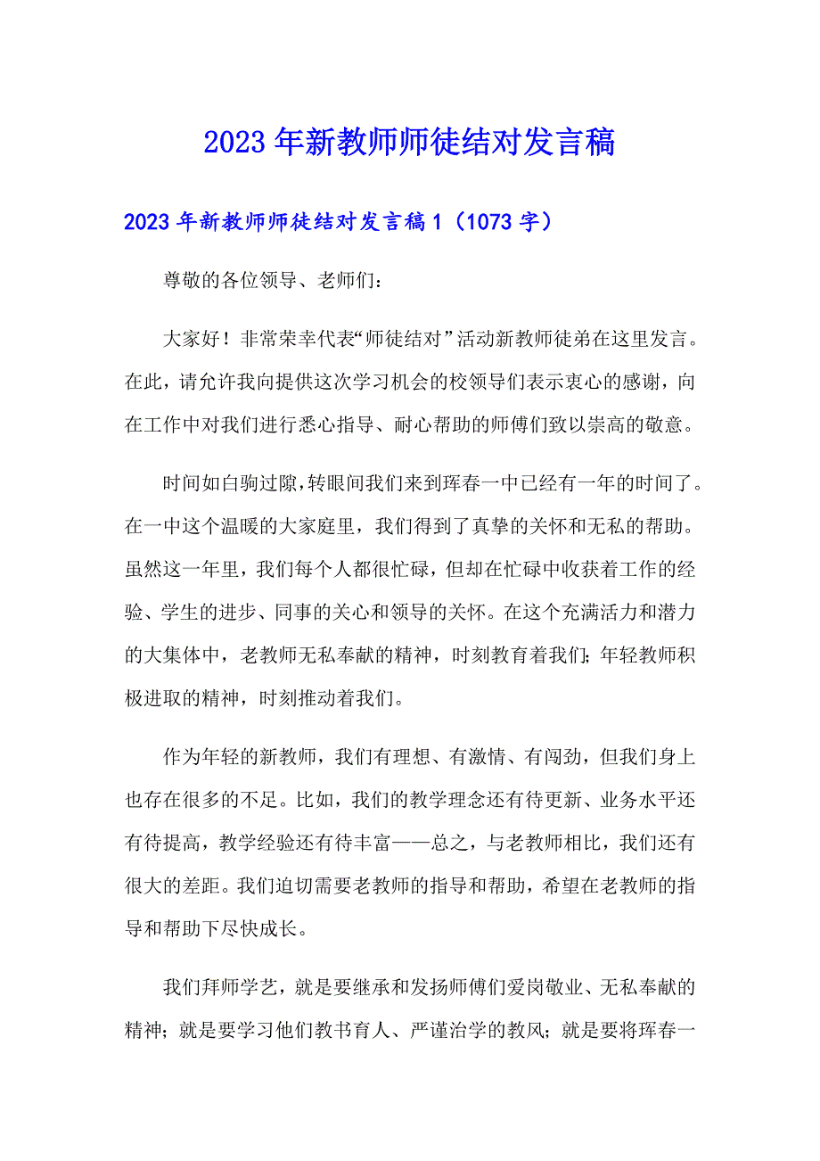 （模板）2023年新教师师徒结对发言稿_第1页