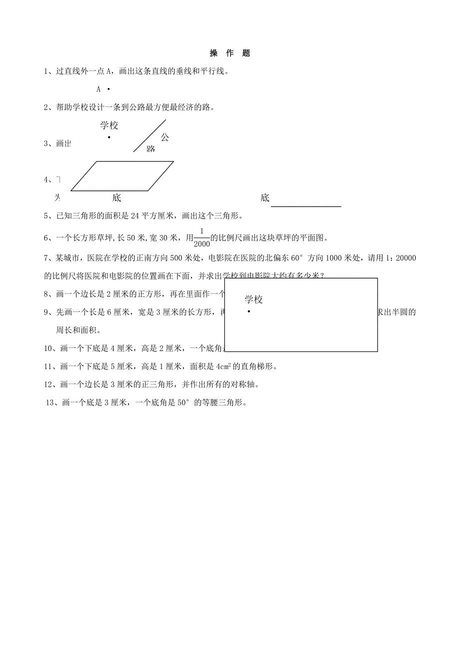 小学数学：操作题部分课后辅导题集(六年级)_第1页