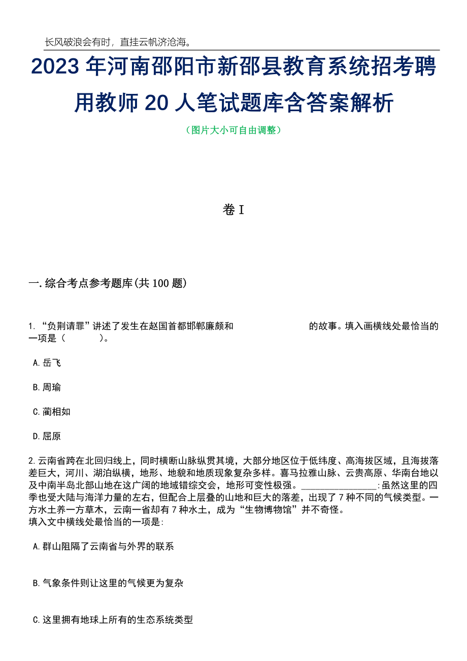 2023年河南邵阳市新邵县教育系统招考聘用教师20人笔试题库含答案详解_第1页