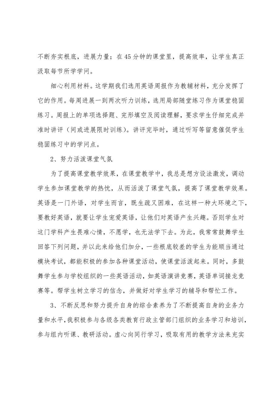 2023学年上学期初一英语教师工作总结.docx_第5页