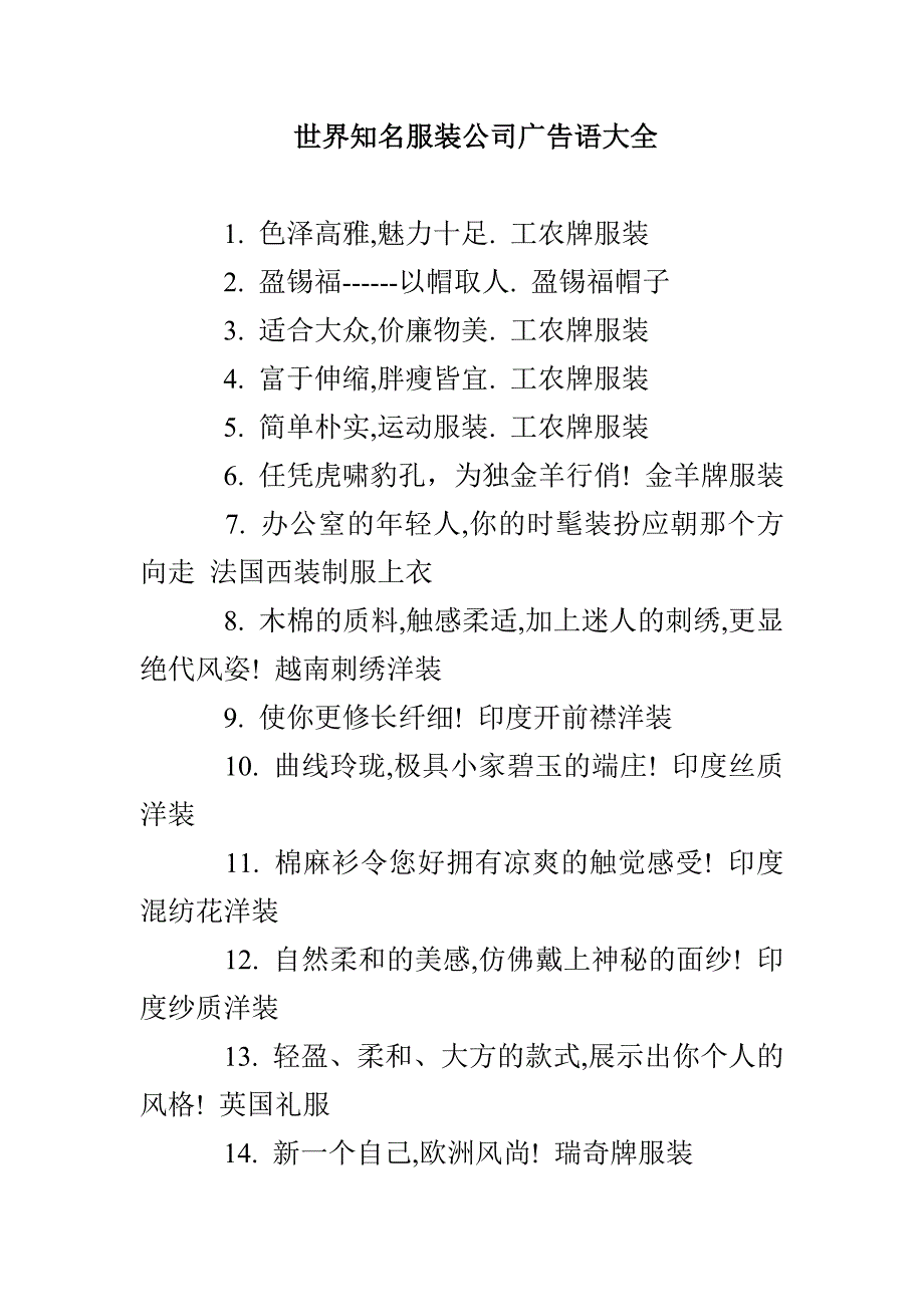 世界知名服装公司广告语大全_第1页