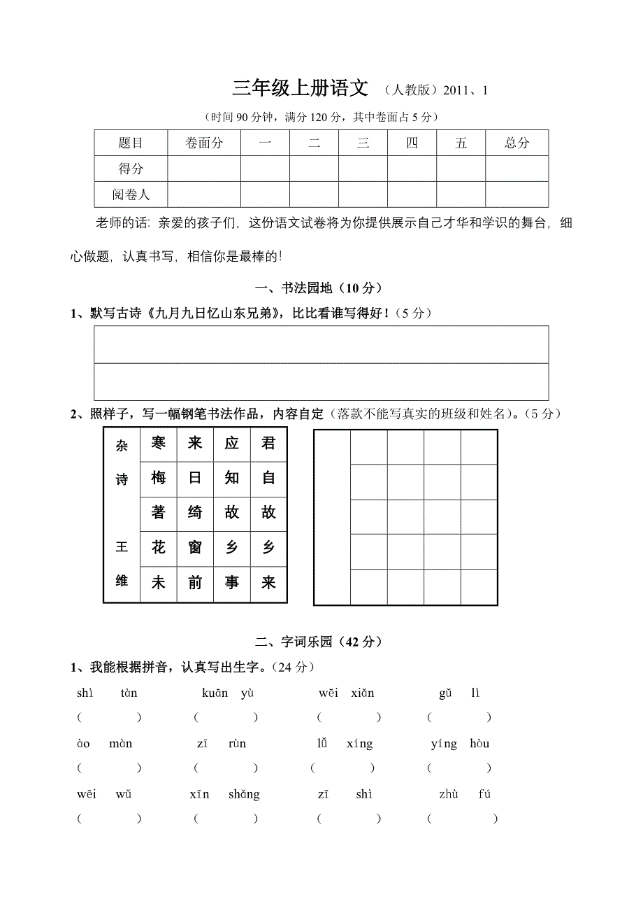 人教版小学语文三年级上册期末试题.doc_第1页