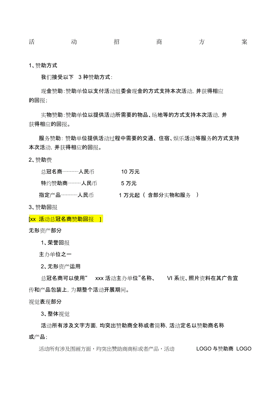 活动招商方案_第1页