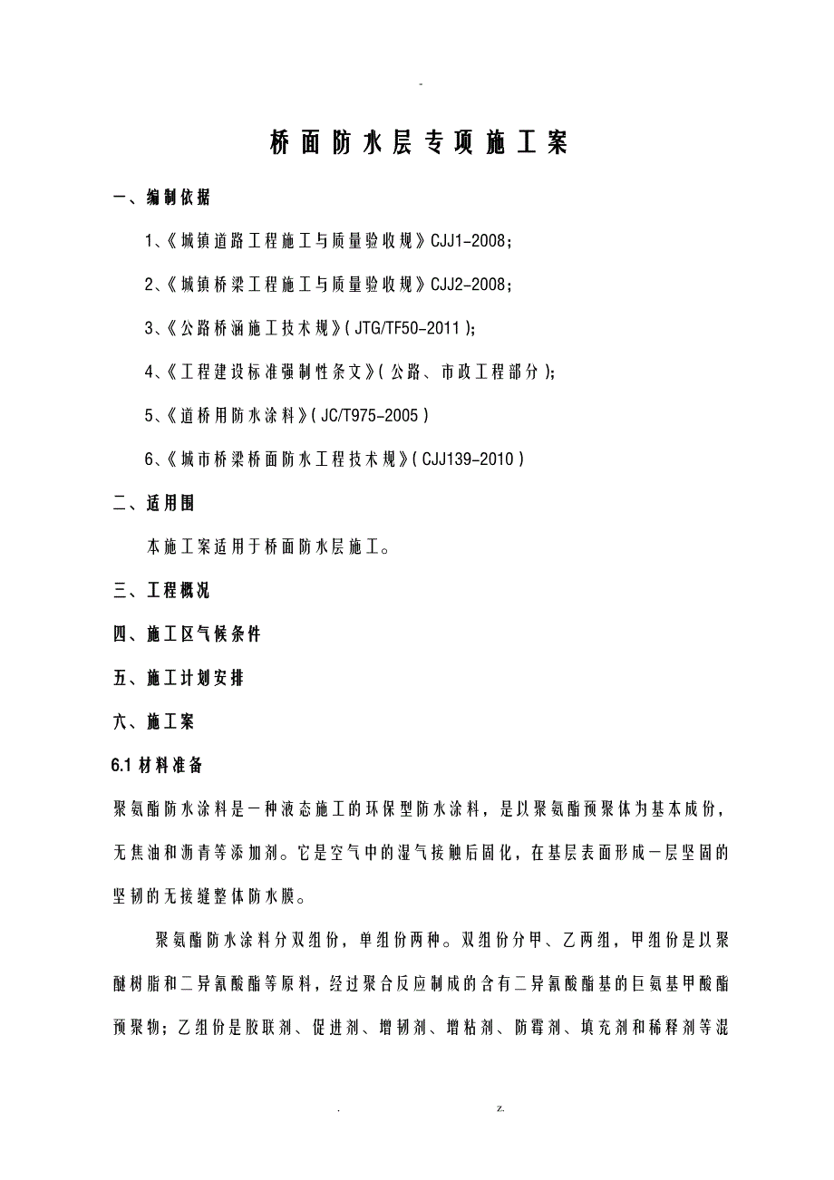 桥面防水层专项施工方案及对策_第2页