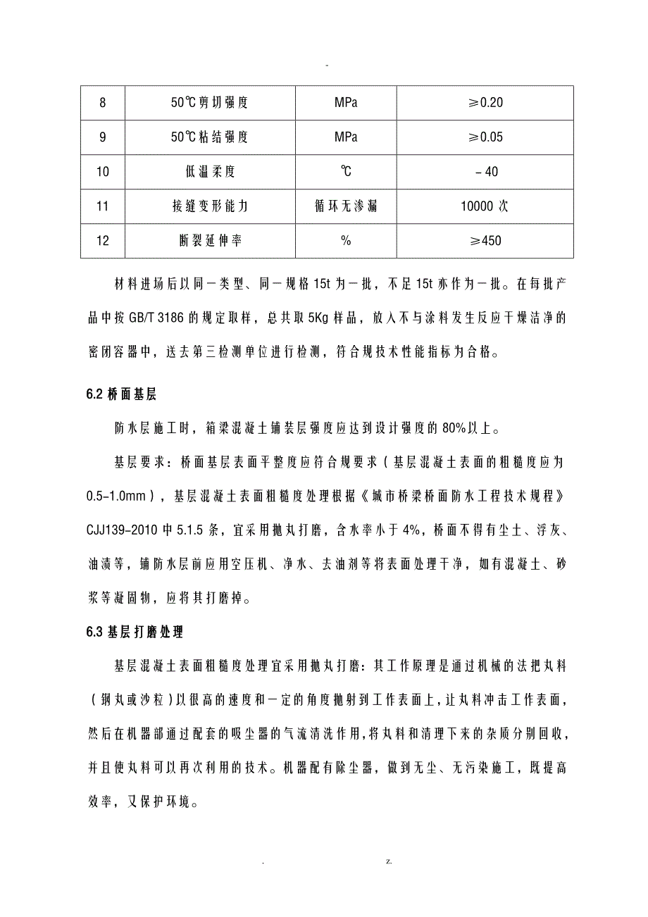 桥面防水层专项施工方案及对策_第4页