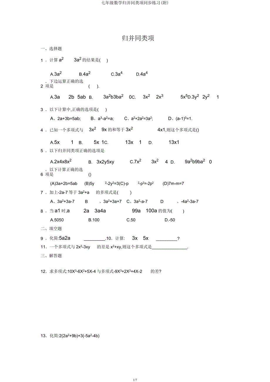 七年级数学合并同类项同步练习(附).docx_第1页