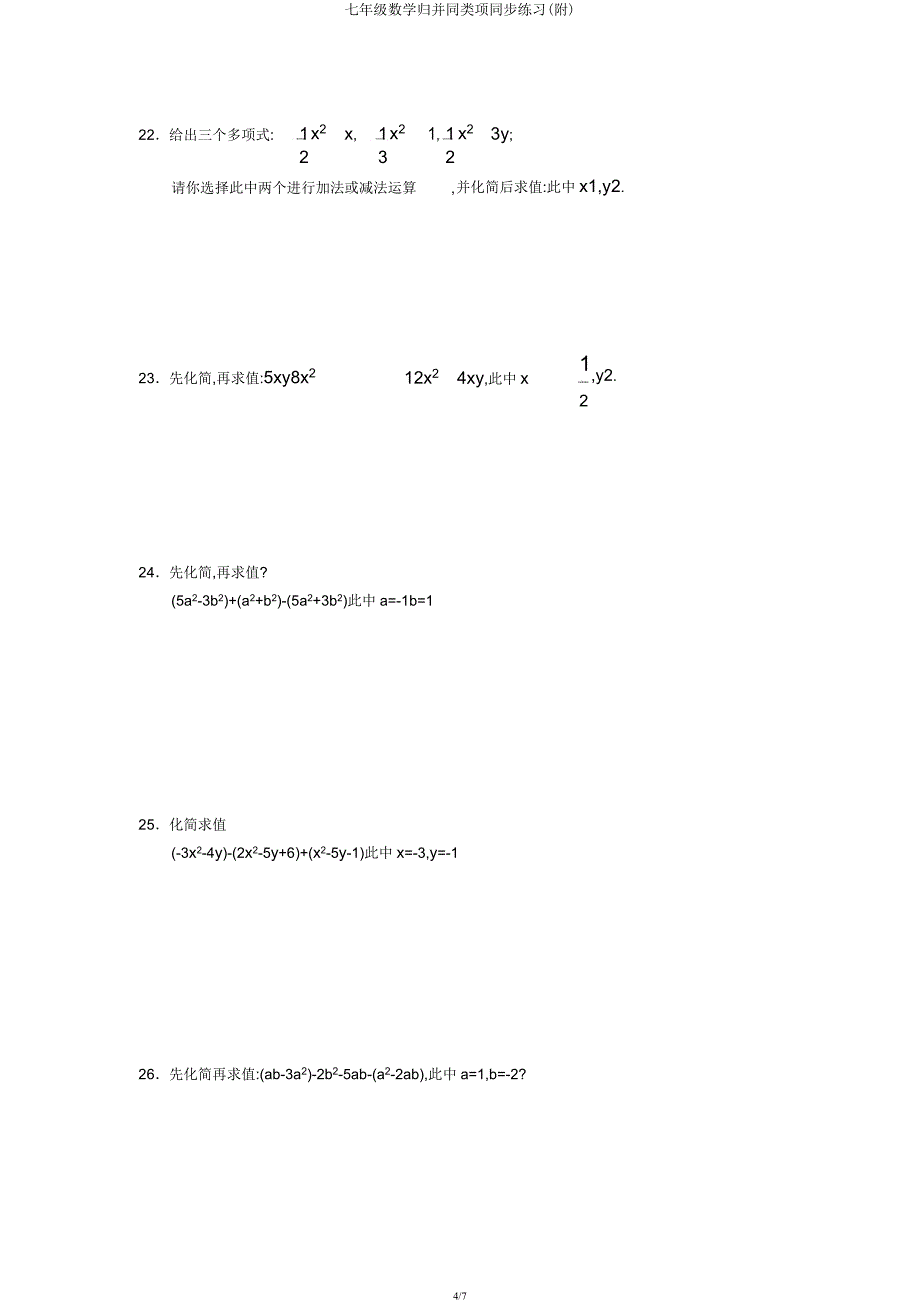 七年级数学合并同类项同步练习(附).docx_第4页