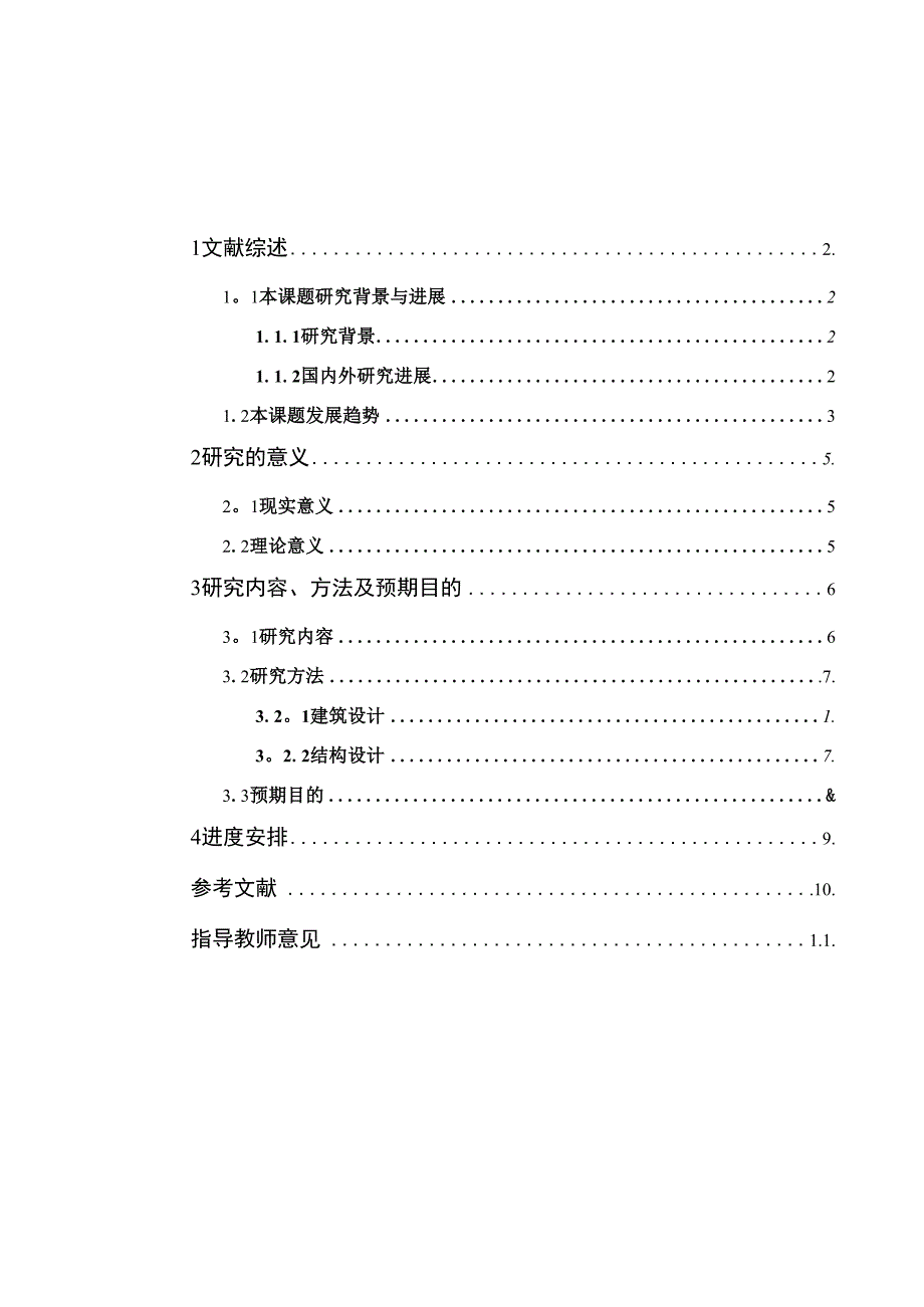 办公楼设计开题报告_第1页