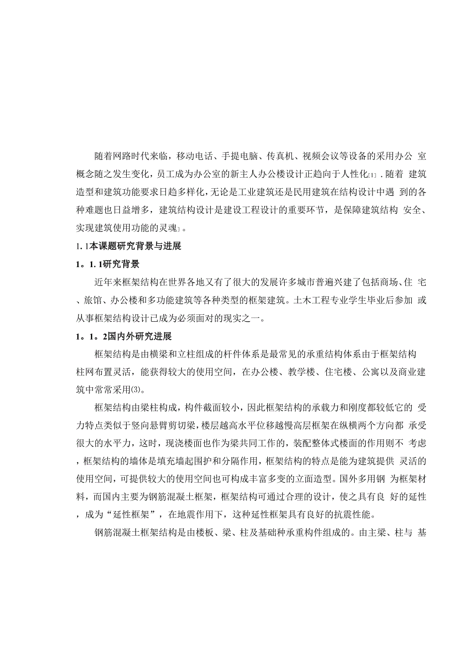 办公楼设计开题报告_第2页