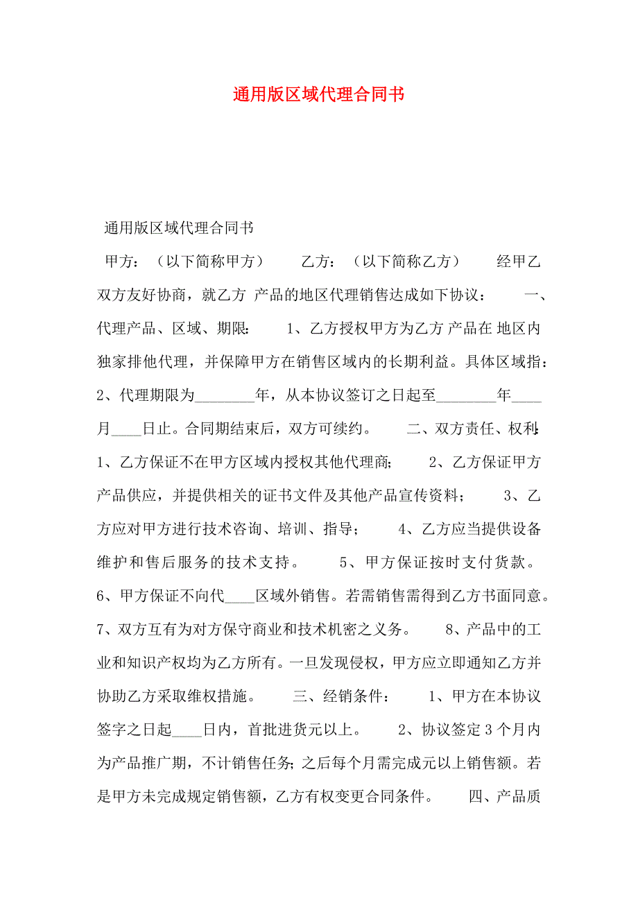 通用版区域代理合同书_第1页