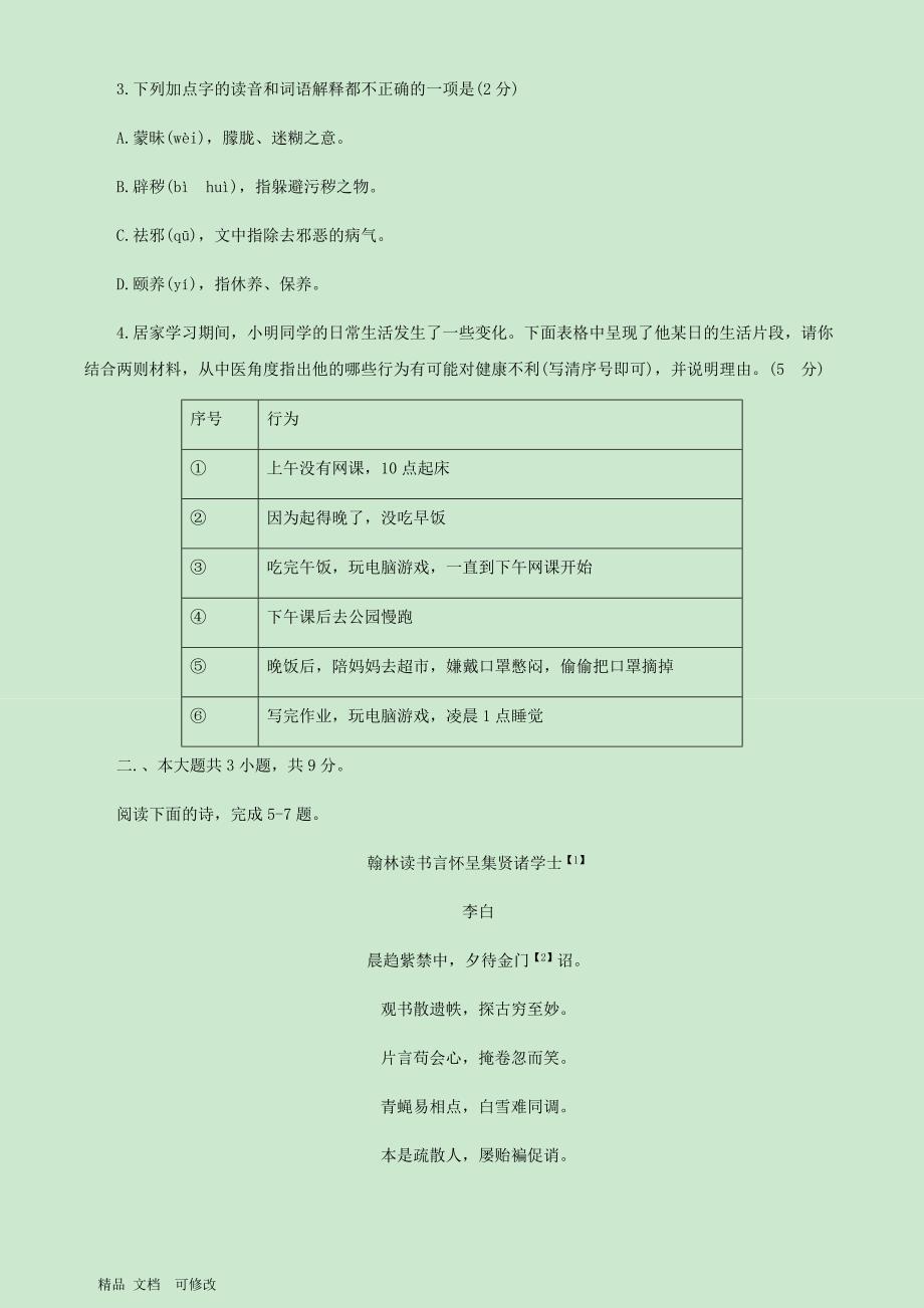 北京市2020学年高二下学期期末统一检测语文试卷_第4页