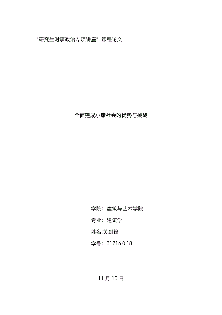 全面建成小康社会机遇与挑战_第1页