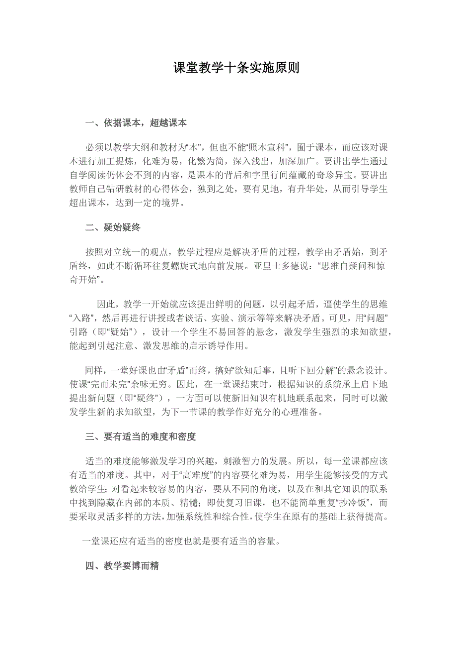 课堂教学十条实施原则 .docx_第1页