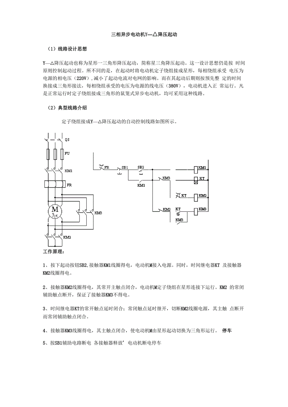 三相异步电动机Y—△降压起动_第1页