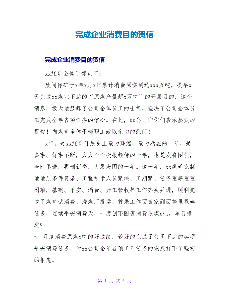 完成企业生产目标贺信.doc_第1页
