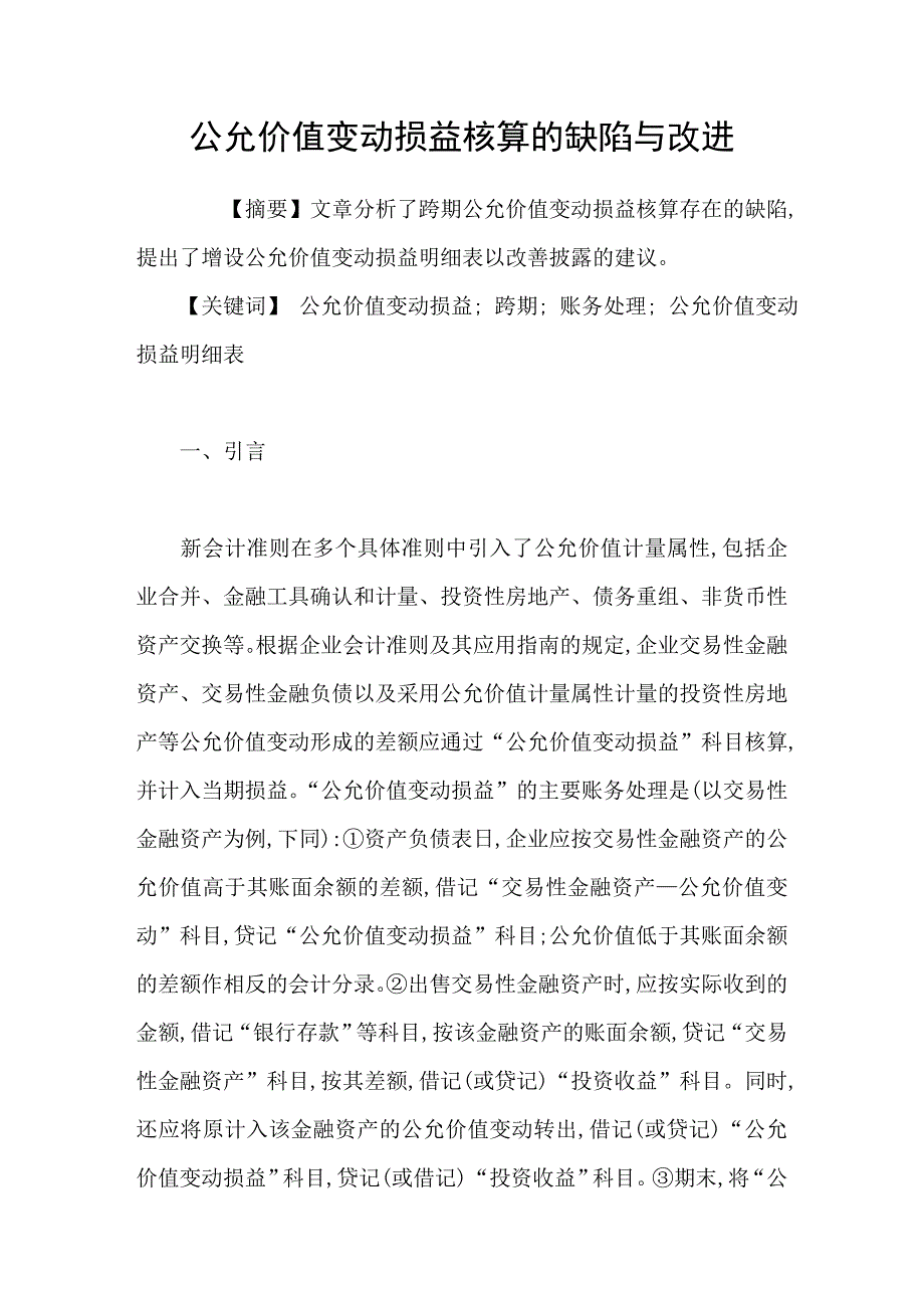 公允价值变动损益核算的缺陷与改进_第1页