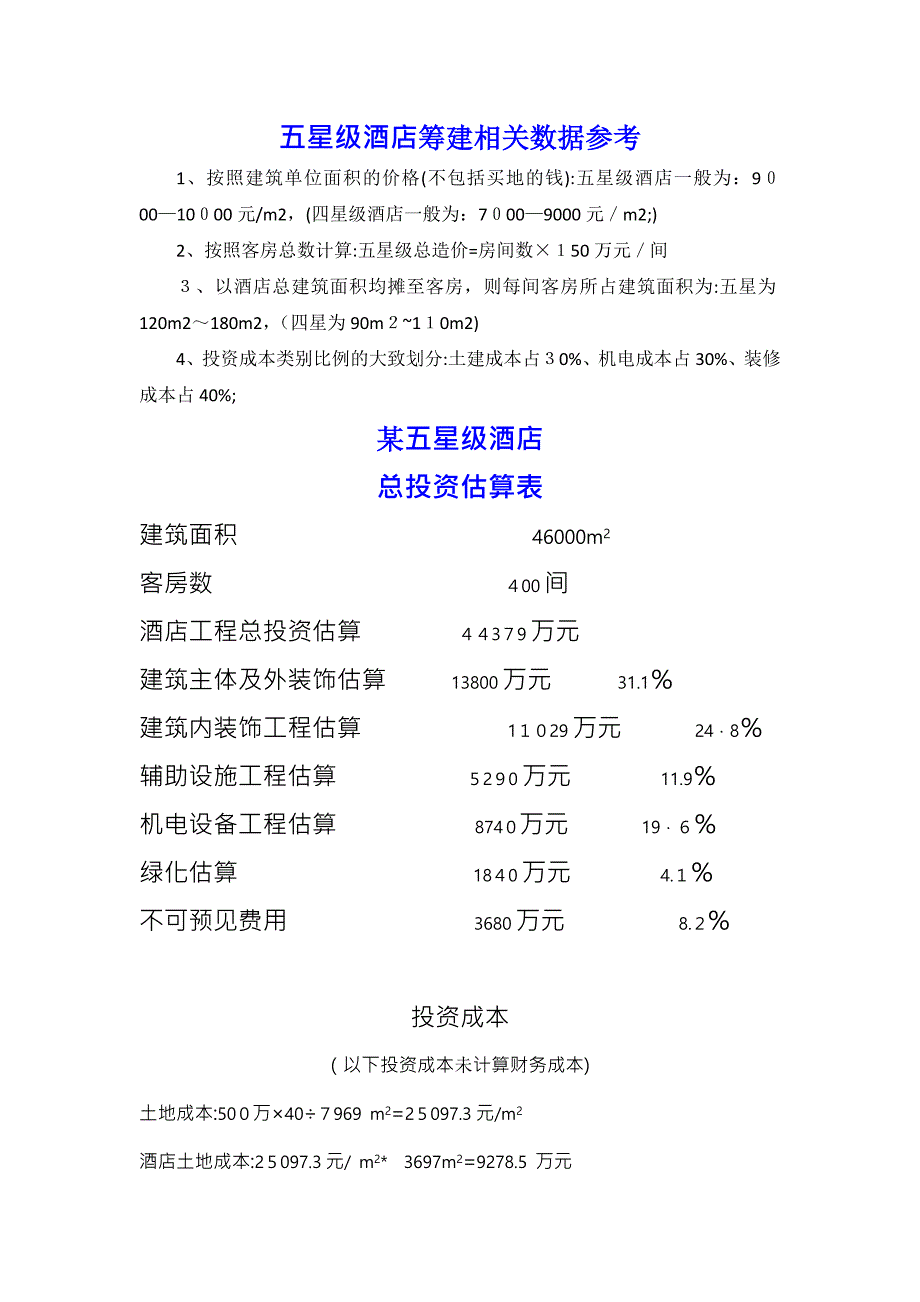 五星级酒店总投资估算表及其投资占比_第1页