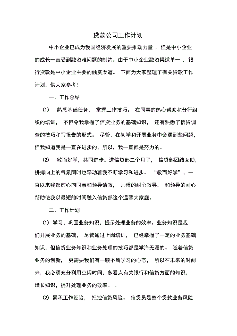 2020年贷款公司工作计划_第1页