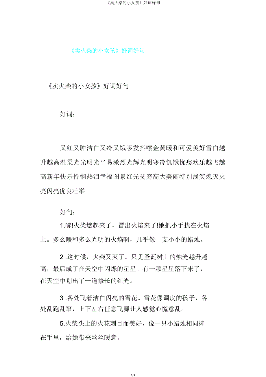 《卖火柴的小女孩》好词好句.doc_第1页