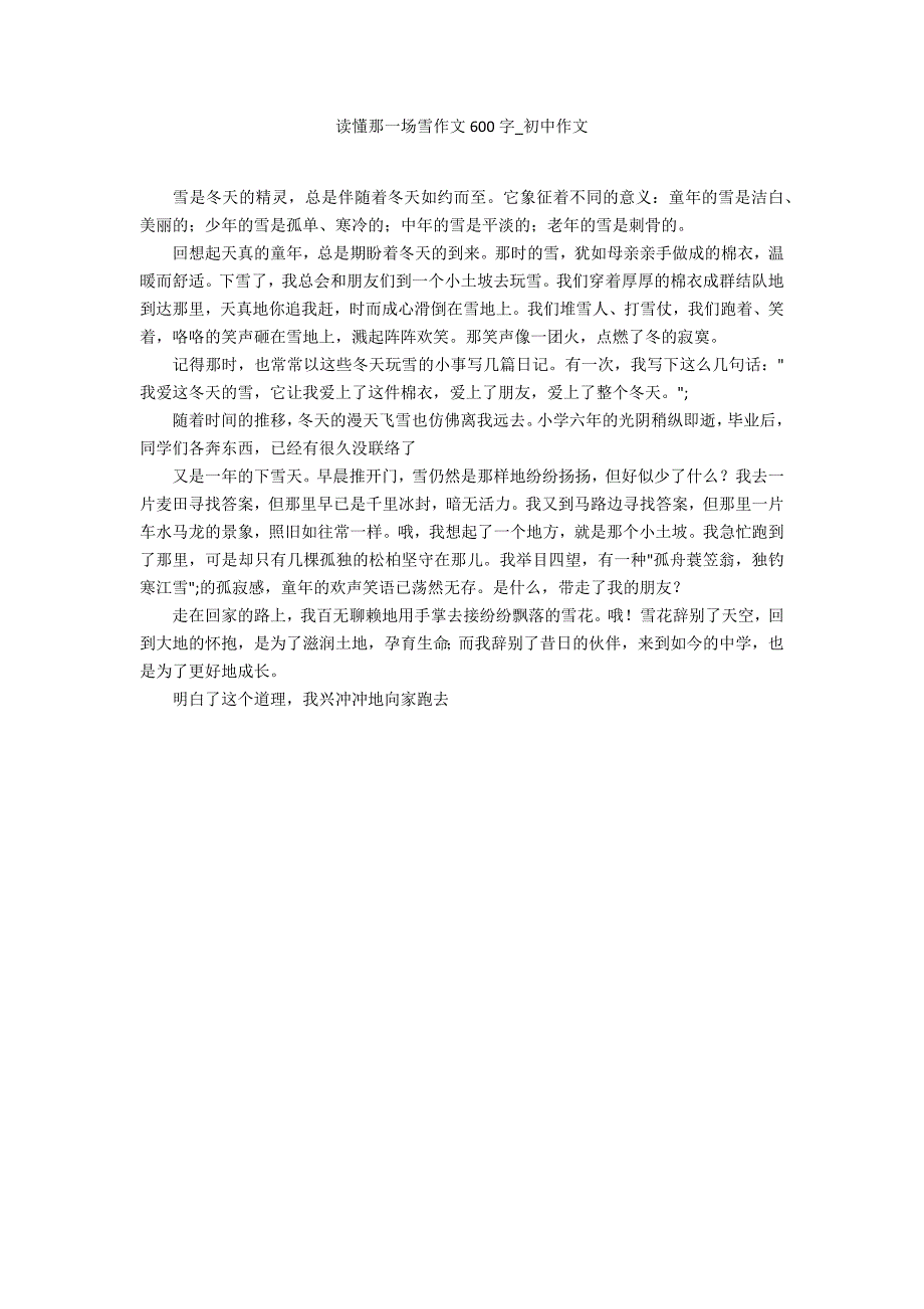 读懂那一场雪作文600字_第1页