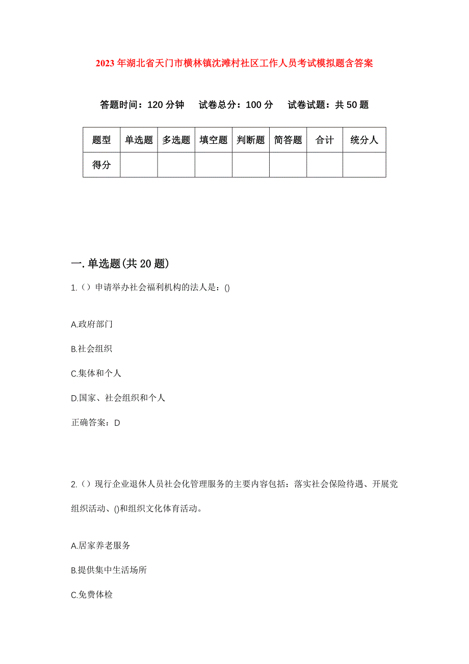 2023年湖北省天门市横林镇沈滩村社区工作人员考试模拟题含答案_第1页