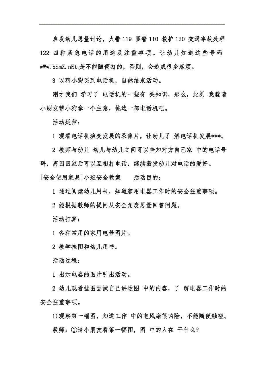 新版家庭安全教育教案14篇汇编_第2页