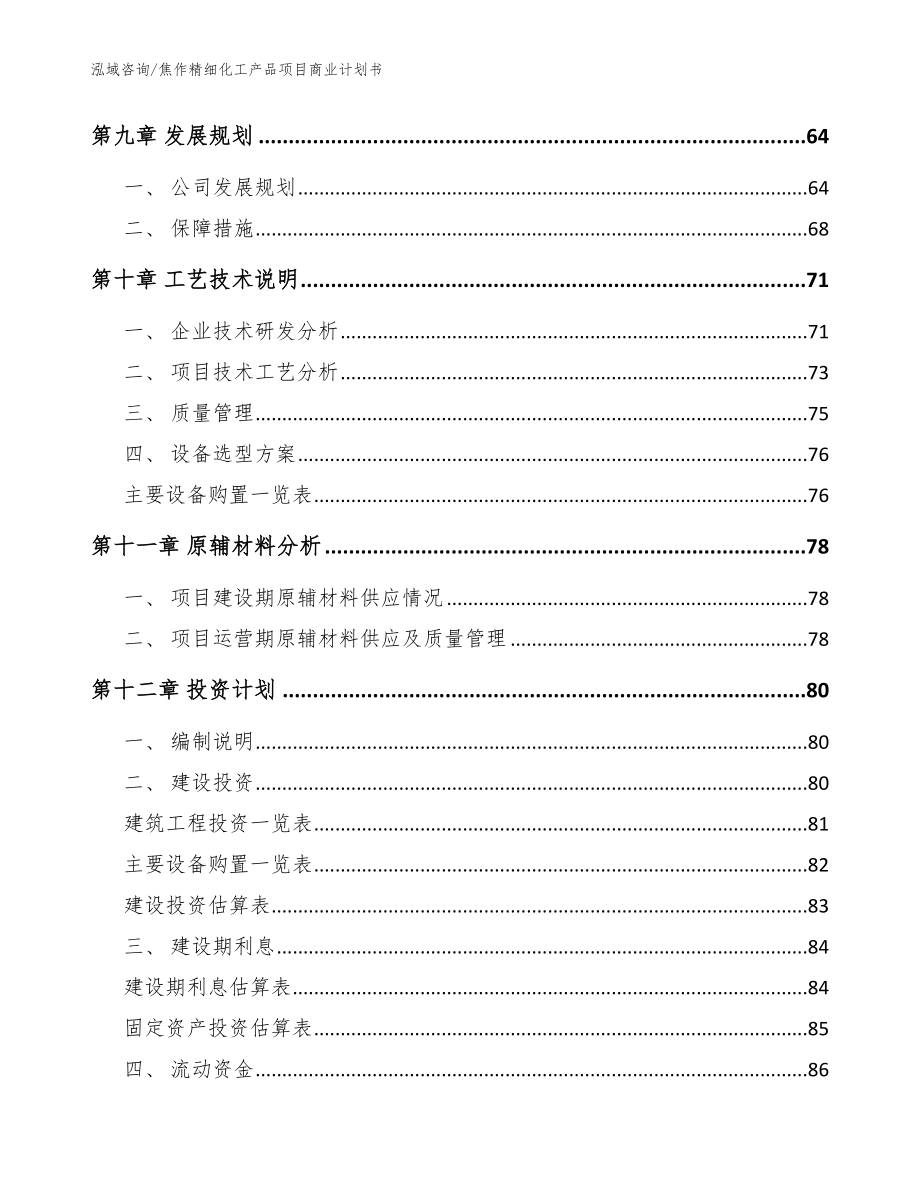 焦作精细化工产品项目商业计划书（模板）_第3页