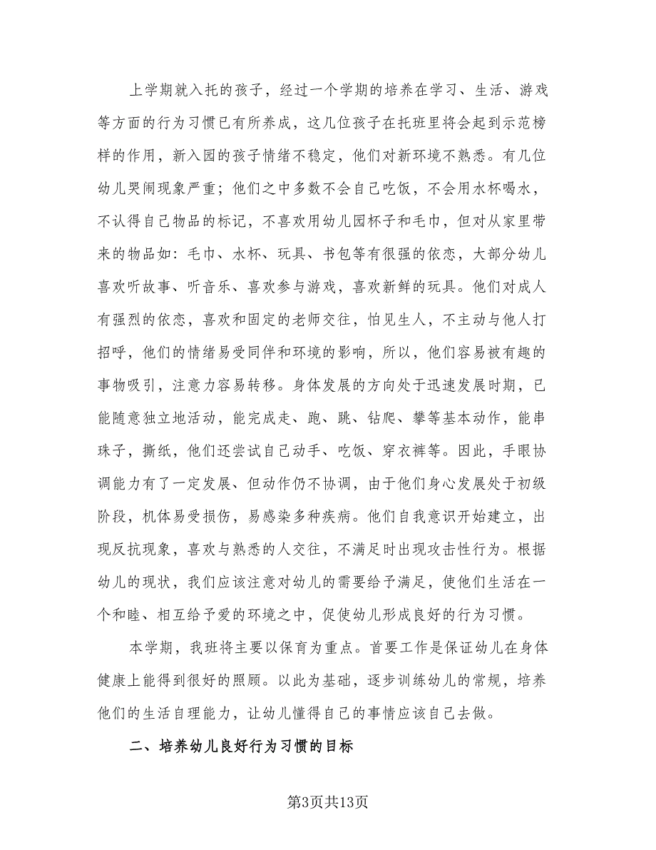 小班春季保育工作计划标准样本（4篇）_第3页